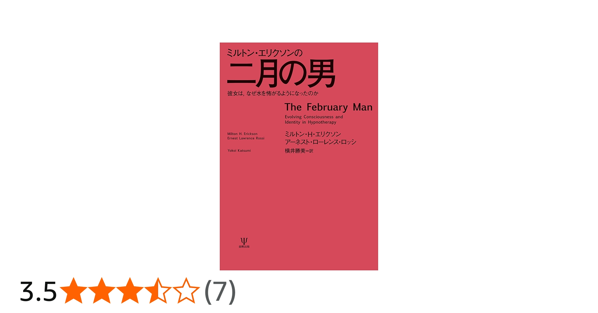 Amazon.co.jp: ミルトン・エリクソンの二月の男-彼女は,なぜ水を怖がる