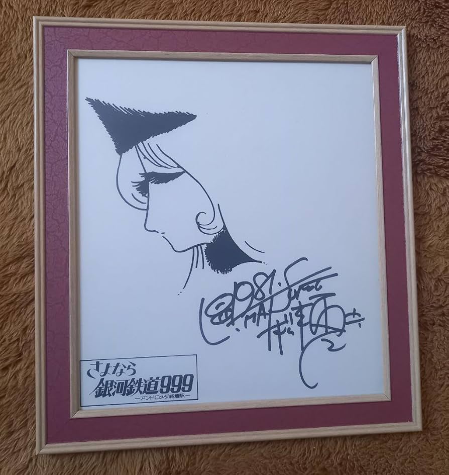 Amazon.co.jp: さよなら銀河鉄道999松本零士先生直筆サインメーテル