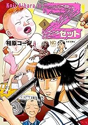 Z～ゼット～ 3 | 相原コージ | マンガ | Kindleストア | Amazon