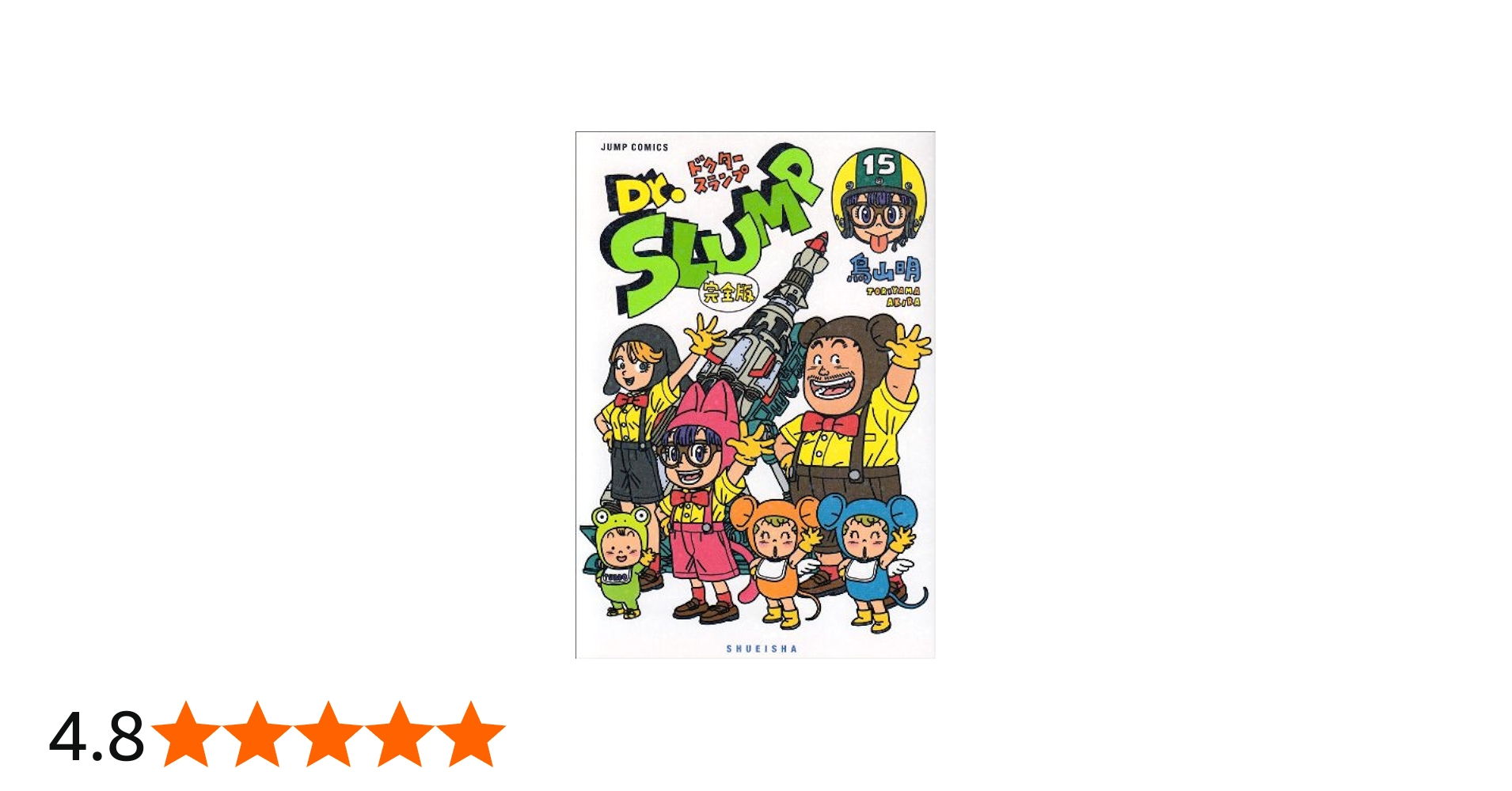 Dr.スランプ 完全版 15 (ジャンプコミックス) | 鳥山 明 |本 | 通販