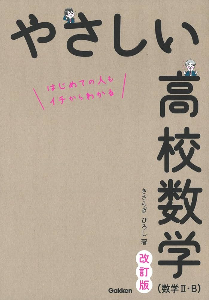 やさしい高校数学(数学II・B) 改訂版 | きさらぎ ひろし |本 | 通販