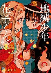 Amazon.co.jp: 地縛少年 花子くん 14巻 (デジタル版Gファンタジー