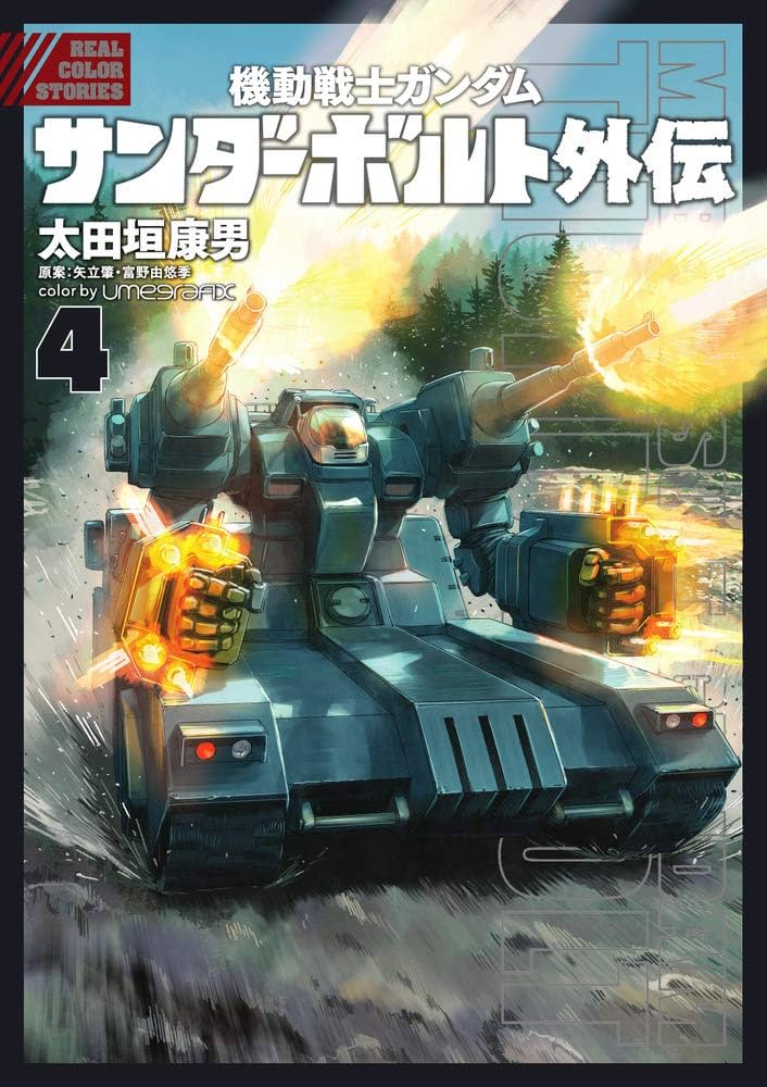 Amazon.co.jp: 機動戦士ガンダム サンダーボルト 外伝 (4) (ビッグ