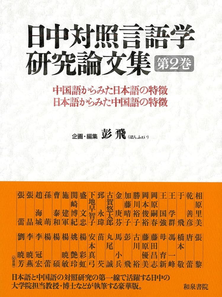 Amazon.co.jp: 日中対照言語学研究論文集 第2巻: 中国語から見た日本語