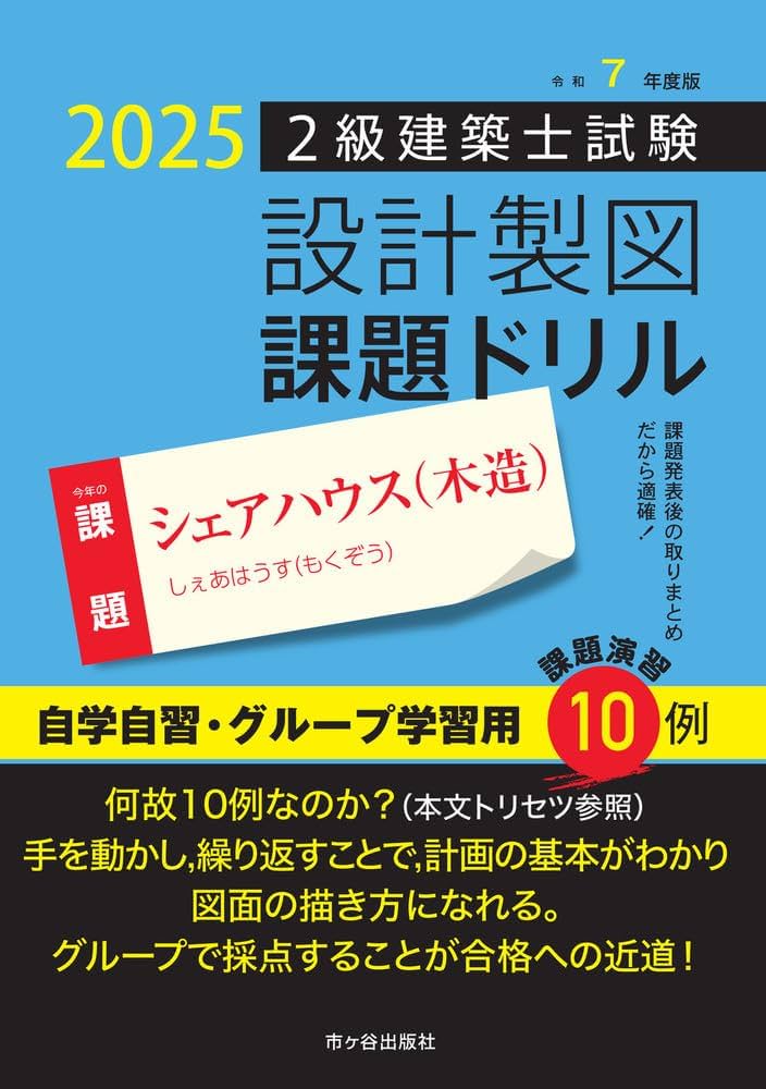 Amazon.co.jp: 令和7年度版 2級建築士試験 設計製図 課題ドリル