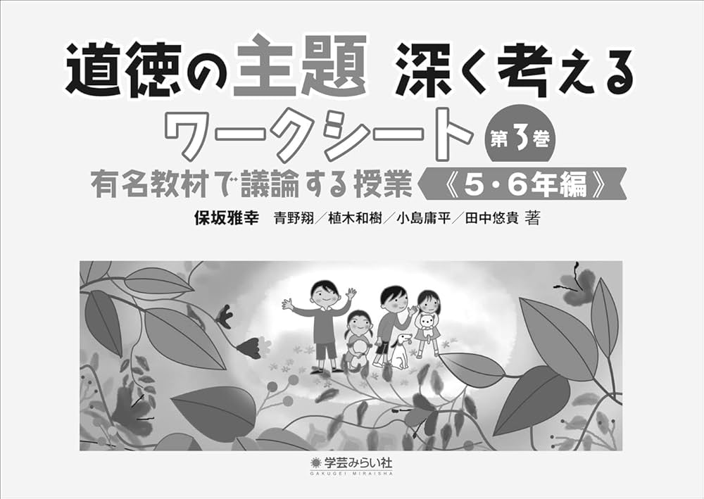 道徳の主題 深く考えるワークシート:有名教材で議論する授業 5・6年