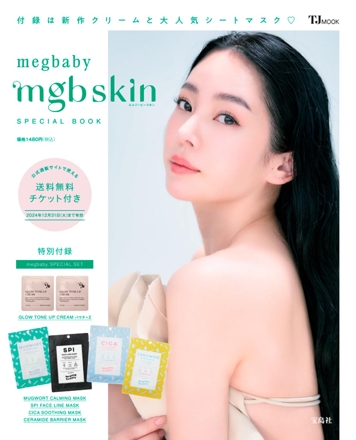megbaby mgb skin SPECIAL BOOK (宝島社ブランドムック) | megbaby |本