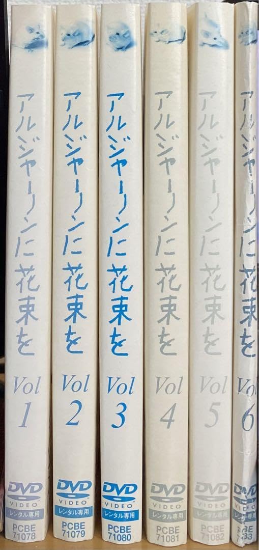Amazon.co.jp: アルジャーノンに花束を ユースケ サンタマリア DVD全巻