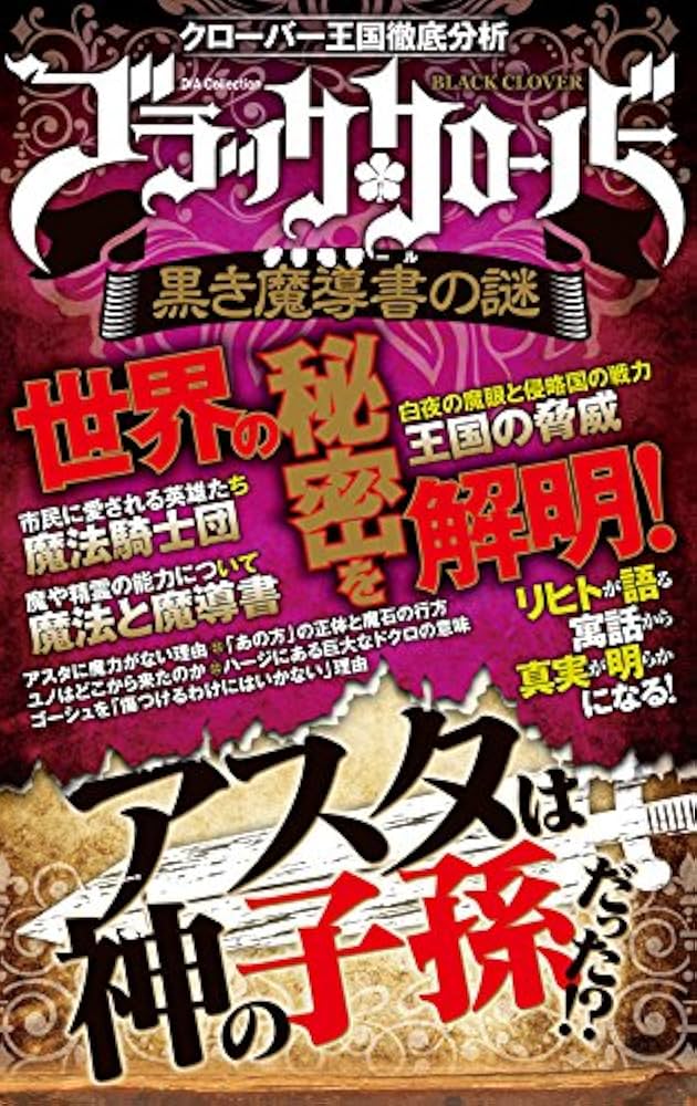 Amazon.co.jp: 「ブラッククローバー」黒き魔導書の謎 (DIA COLLECTION