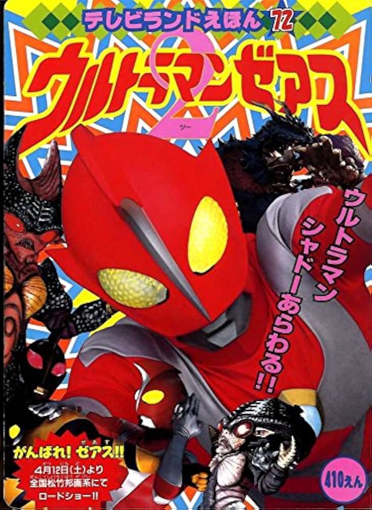 Amazon.co.jp: ウルトラマンゼアス 2 (テレビランドえほん 72) : 本