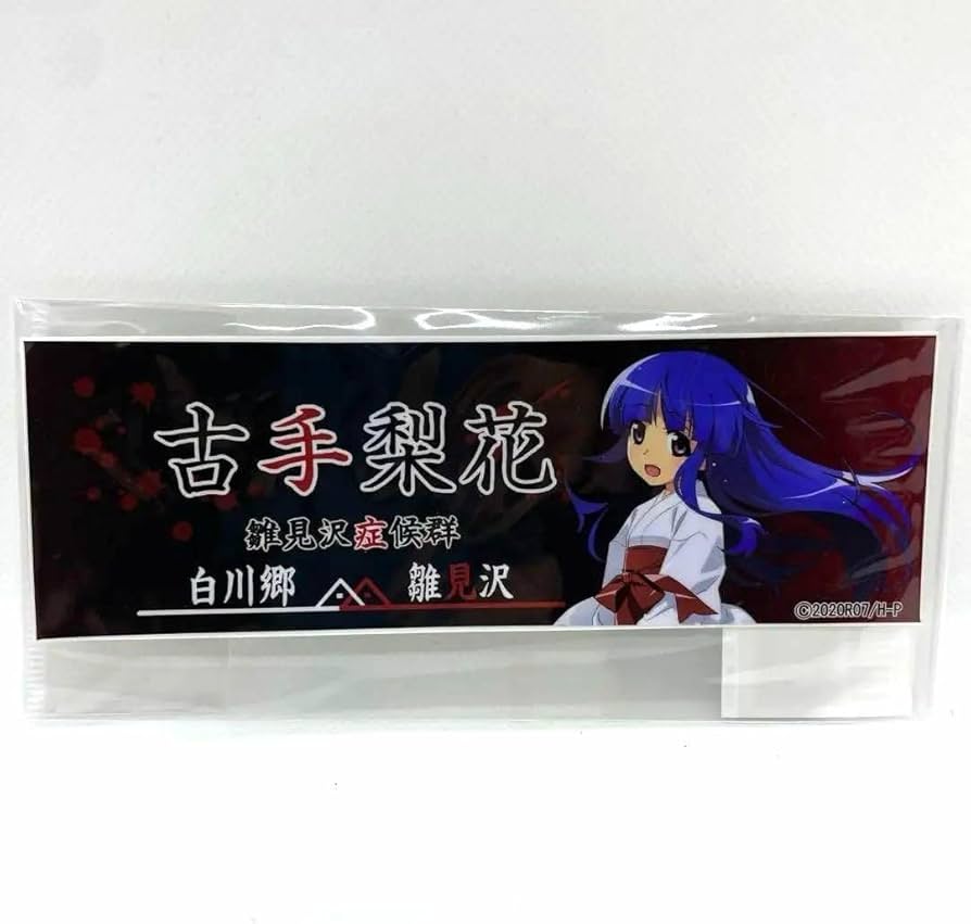 Amazon.co.jp: ひぐらしのなく頃に 白川郷 雛見沢症候群ステッカー 古