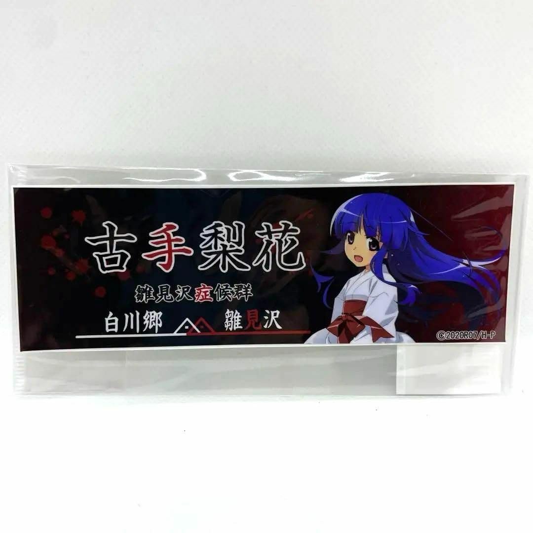 Amazon.co.jp: ひぐらしのなく頃に 白川郷 雛見沢症候群ステッカー 古