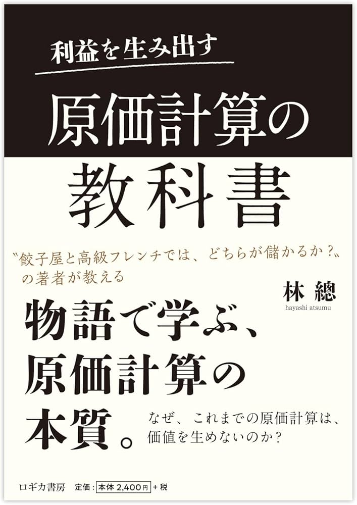 利益を生み出す 原価計算の教科書 | 林 總 |本 | 通販 | Amazon