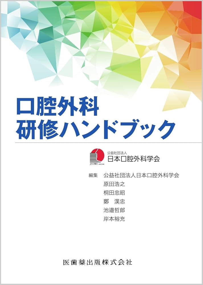 口腔外科研修ハンドブック | 日本口腔外科学会, 原田 浩之, 桐田 忠昭