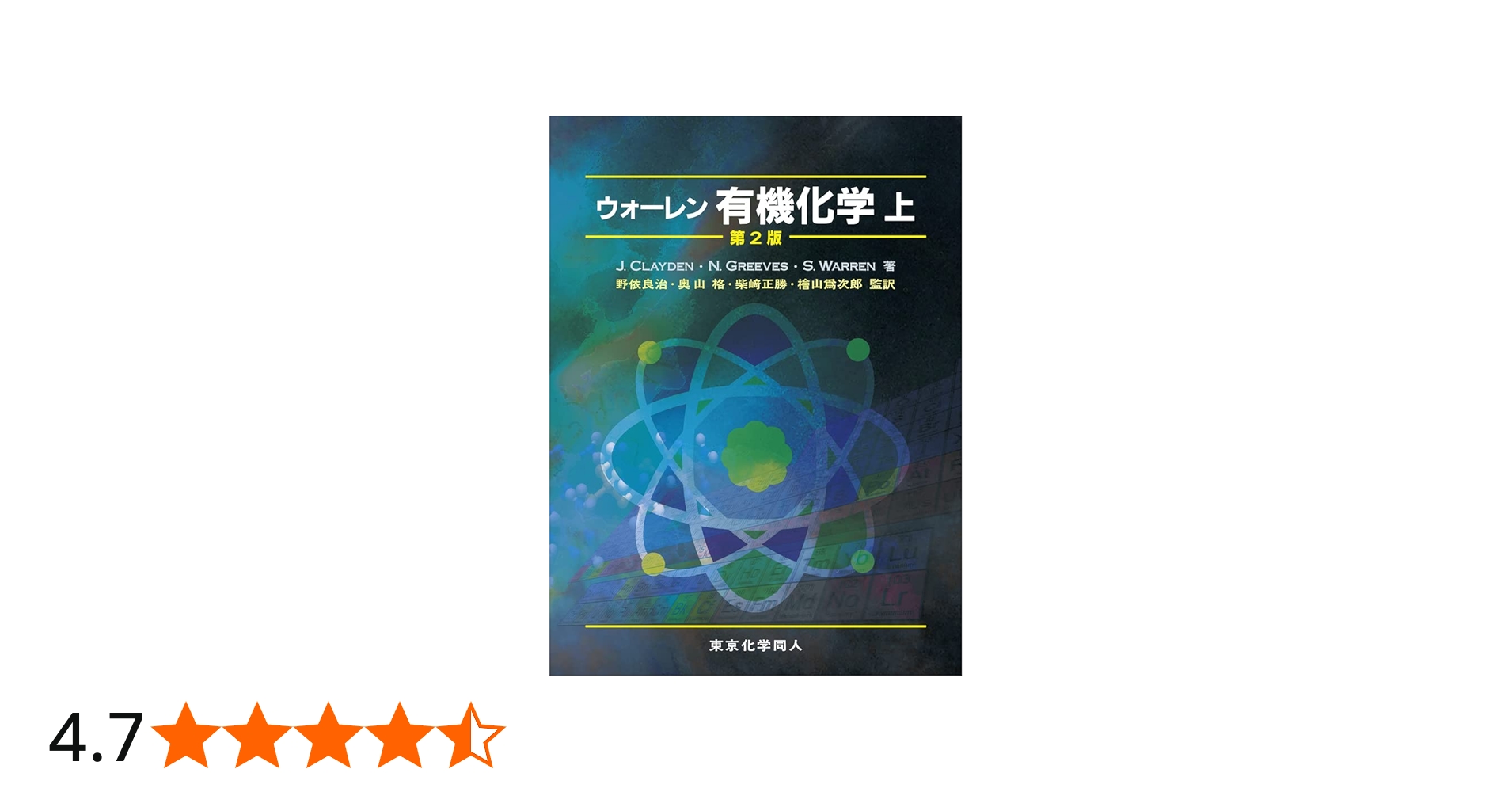 Amazon.co.jp: ウォ-レン有機化学 (上) : ジョナサン・クレイデン