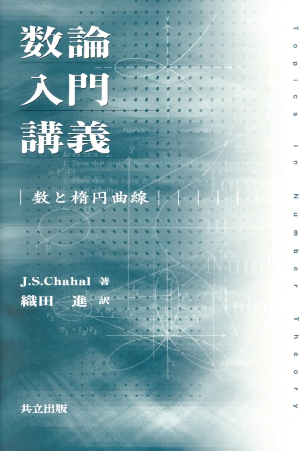 数論入門講義: 数と楕円曲線 | J.S. Chahal, 進, 織田 |本 | 通販 | Amazon