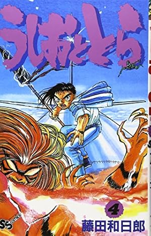 うしおととら (20) (少年サンデーコミックス) | 藤田 和日郎 |本