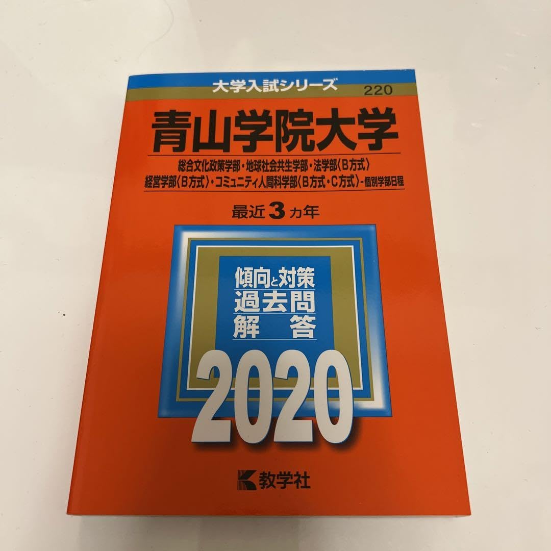 Amazon.co.jp: 青山学院大学過去問2020総合文化政策学部地球社会共生