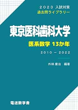 聖文新社 東京医科歯科大学 数学入試問題 50年 Amazon.co.jp: 東京医科