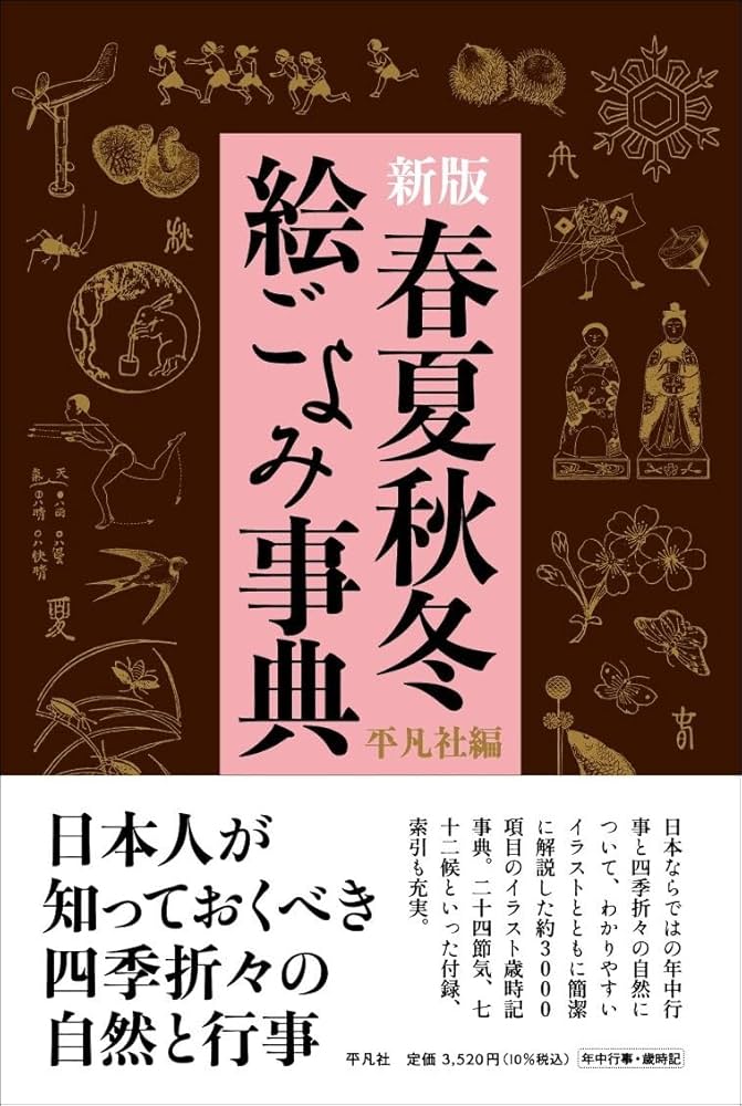 Amazon.co.jp: 新版 春夏秋冬 絵ごよみ事典 : 平凡社: 本