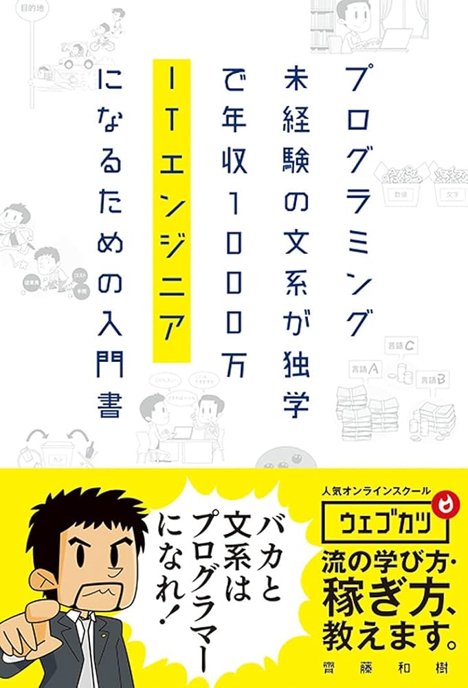 プログラミング未経験の文系が独学で年収1000万ITエンジニアになるため
