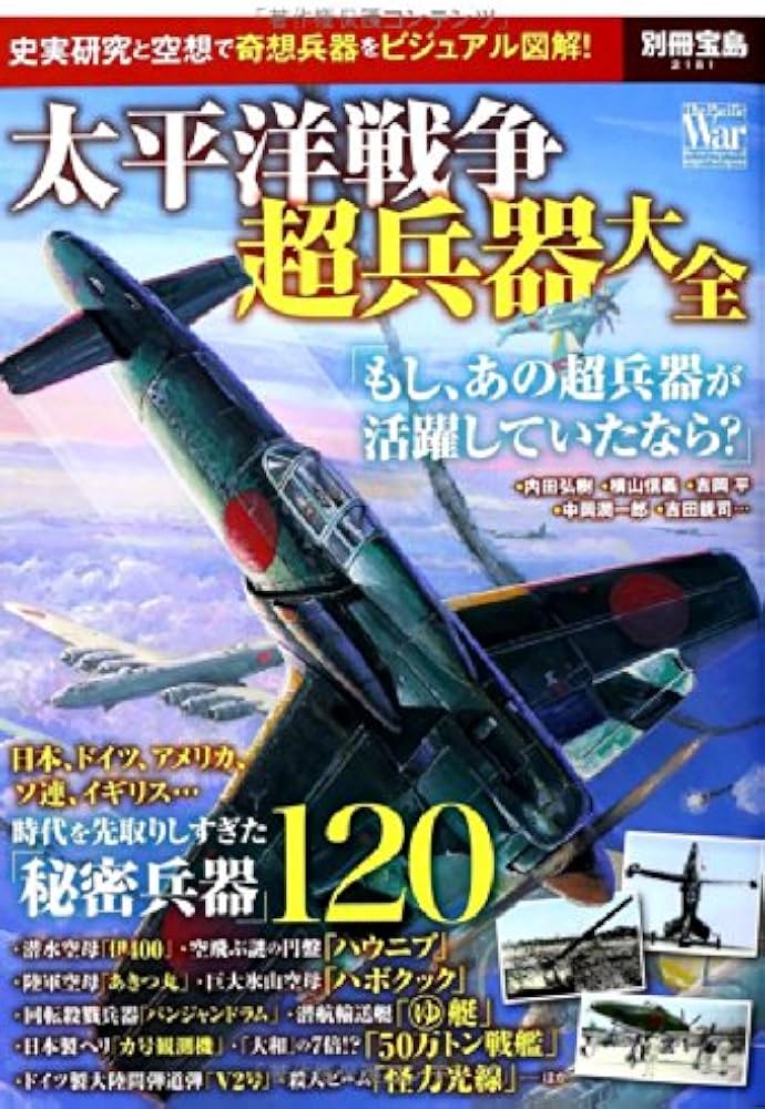 Amazon.co.jp: 太平洋戦争 超兵器大全 (別冊宝島 2181) : Japanese Books