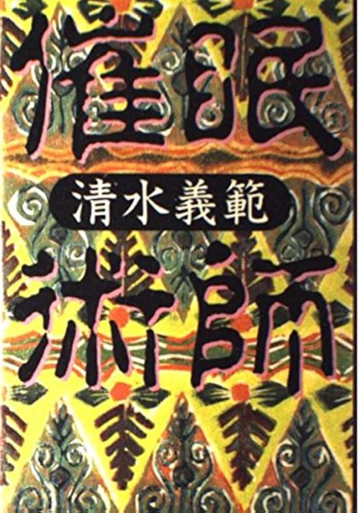 催眠術師 | 清水 義範 |本 | 通販 | Amazon