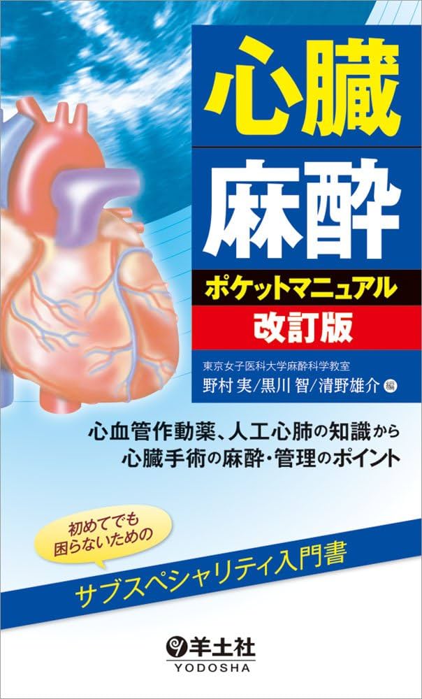 心臓麻酔ポケットマニュアル改訂版〜心血管作動薬、人工心肺の知識から