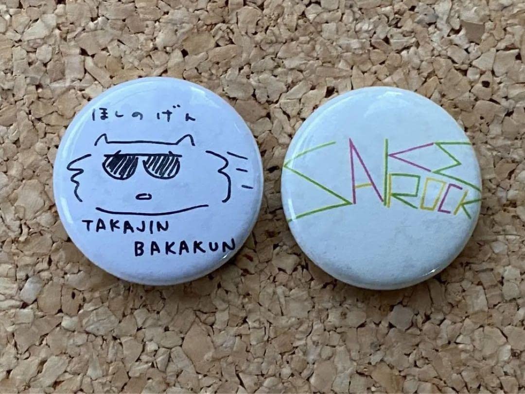 Amazon.co.jp: RSR会場限定星野源 & SAKEROCK 缶バッジ2個セット缶