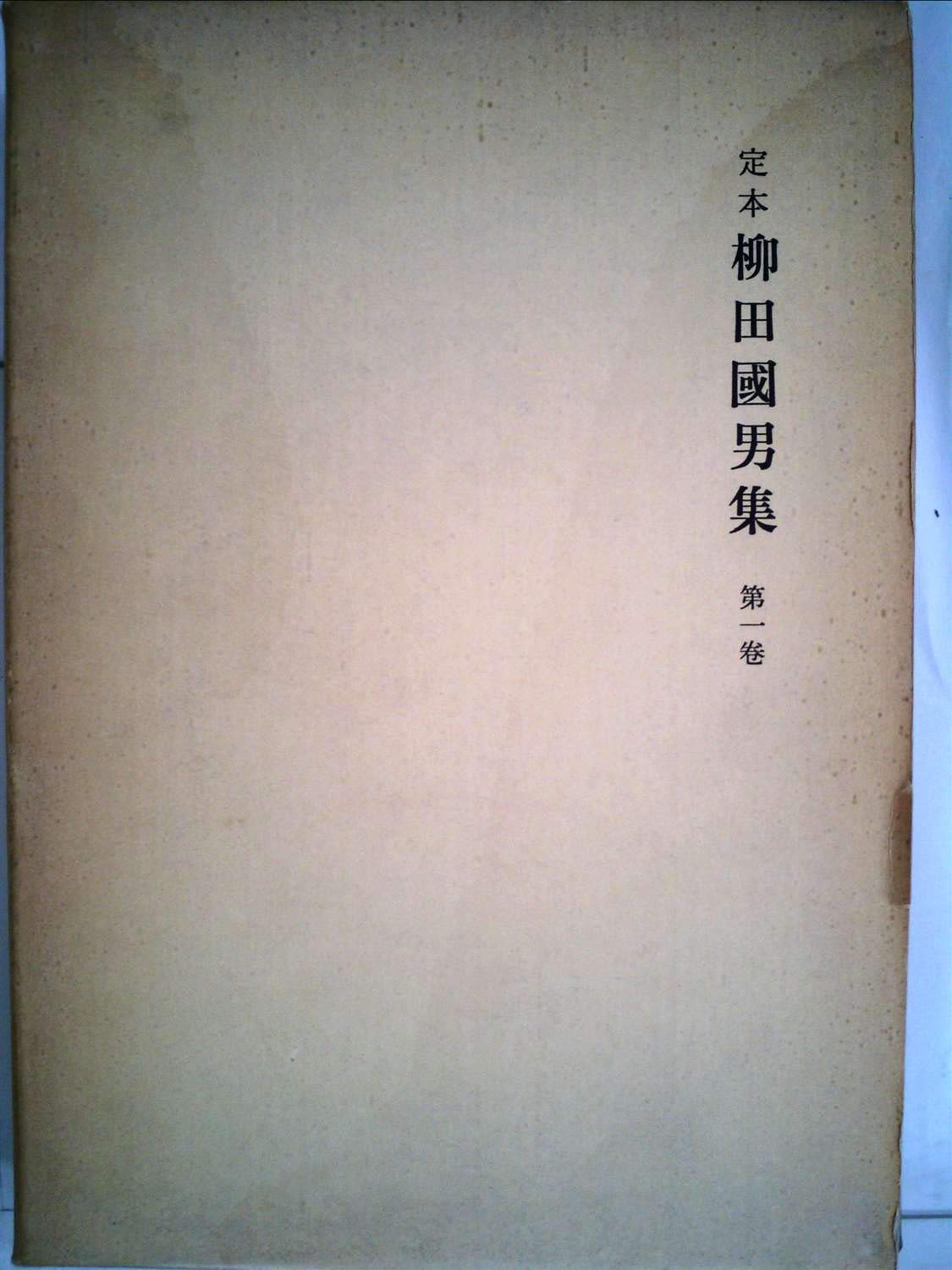 定本柳田国男集〈第1巻〉 (1963年) | 柳田 国男 |本 | 通販 | Amazon