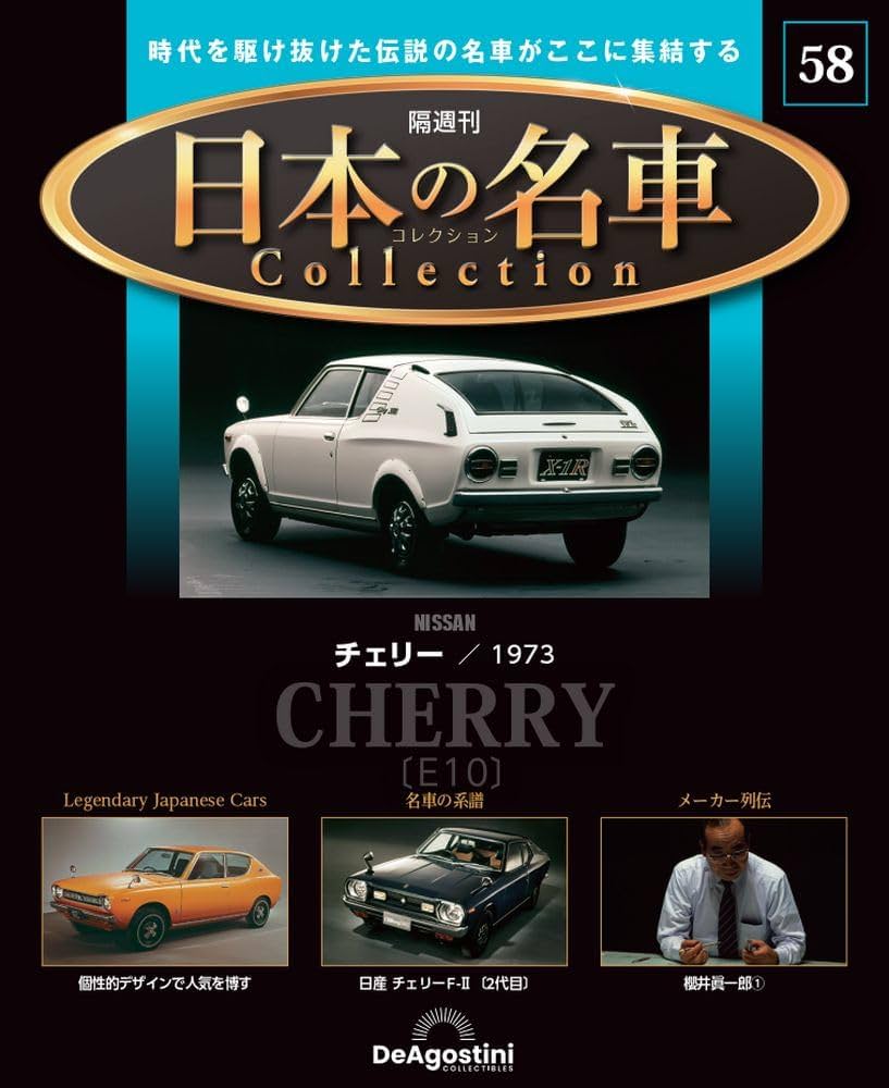 日本の名車コレクション 第58号(日産 チェリー) [分冊百科] (モデル