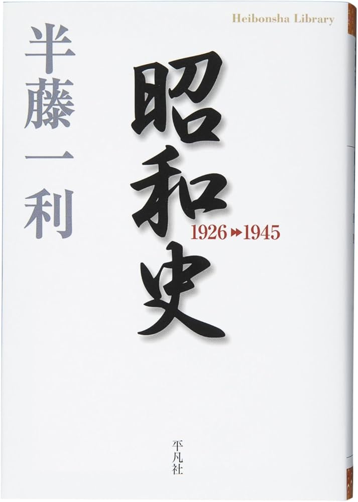 Amazon.co.jp: 昭和史 1926-1945 (平凡社ライブラリー) : 半藤 一利: 本