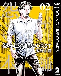 Amazon.co.jp: 怨み屋本舗WORST 1 (ヤングジャンプコミックスDIGITAL