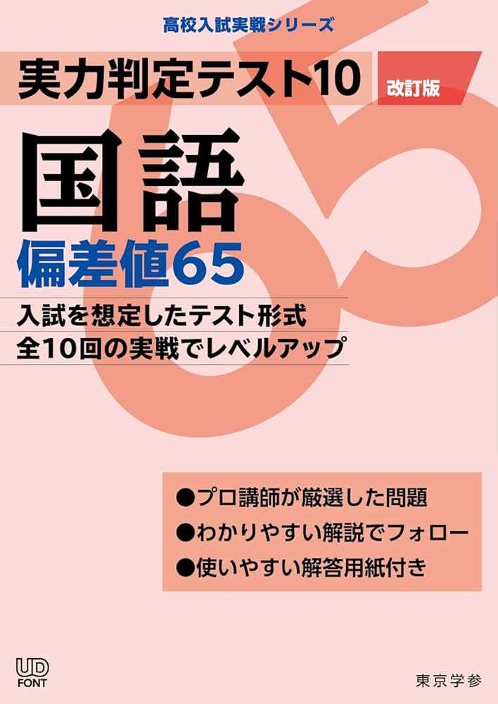 実力判定テスト10 【国語 偏差値65】(改訂版) [中学国語 高校受験向け