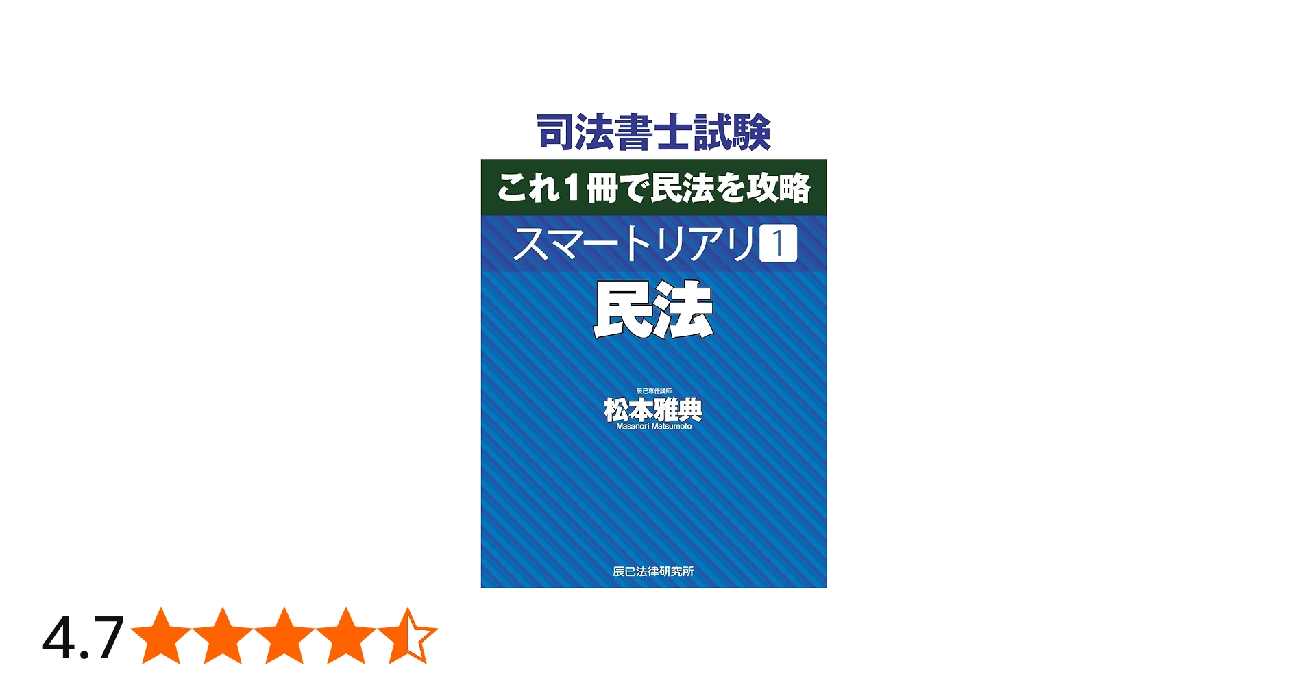 司法書士試験 スマートリアリ1 民法 | 松本 雅典 |本 | 通販 | Amazon