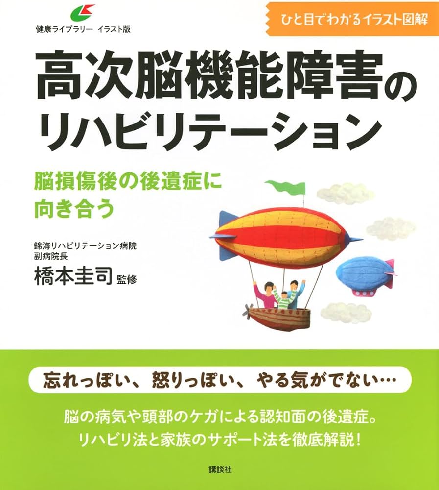 高次脳機能障害のリハビリテーション 脳損傷後の後遺症に向き合う
