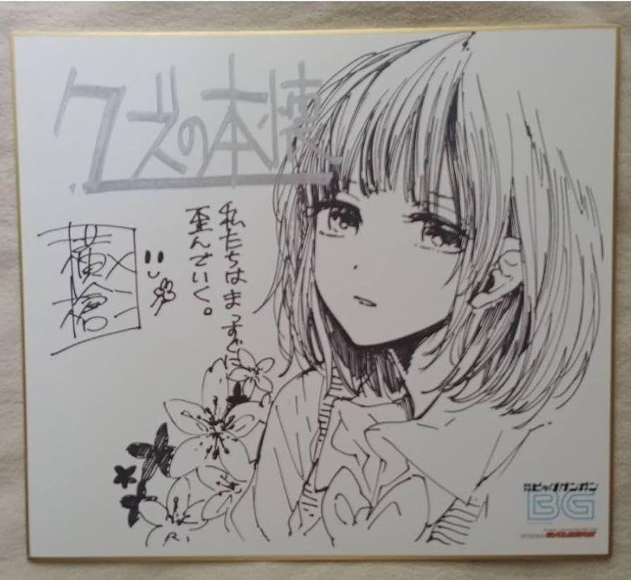 Amazon.co.jp: 横槍メンゴ クズの本懐 サイン サイン色紙 推しの子