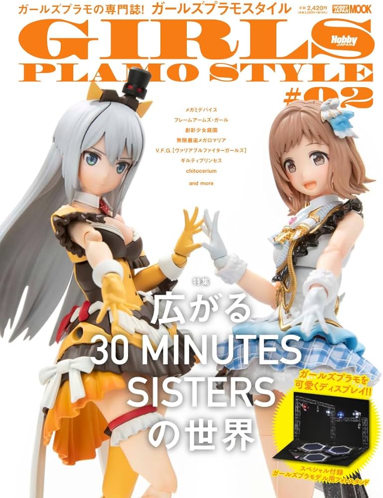 ガールズプラモスタイル#02 広がる30 MINUTES SISTERSの世界 (HOBBY