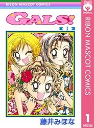GALS! 1 (りぼんマスコットコミックスDIGITAL) | 藤井みほな | 少女