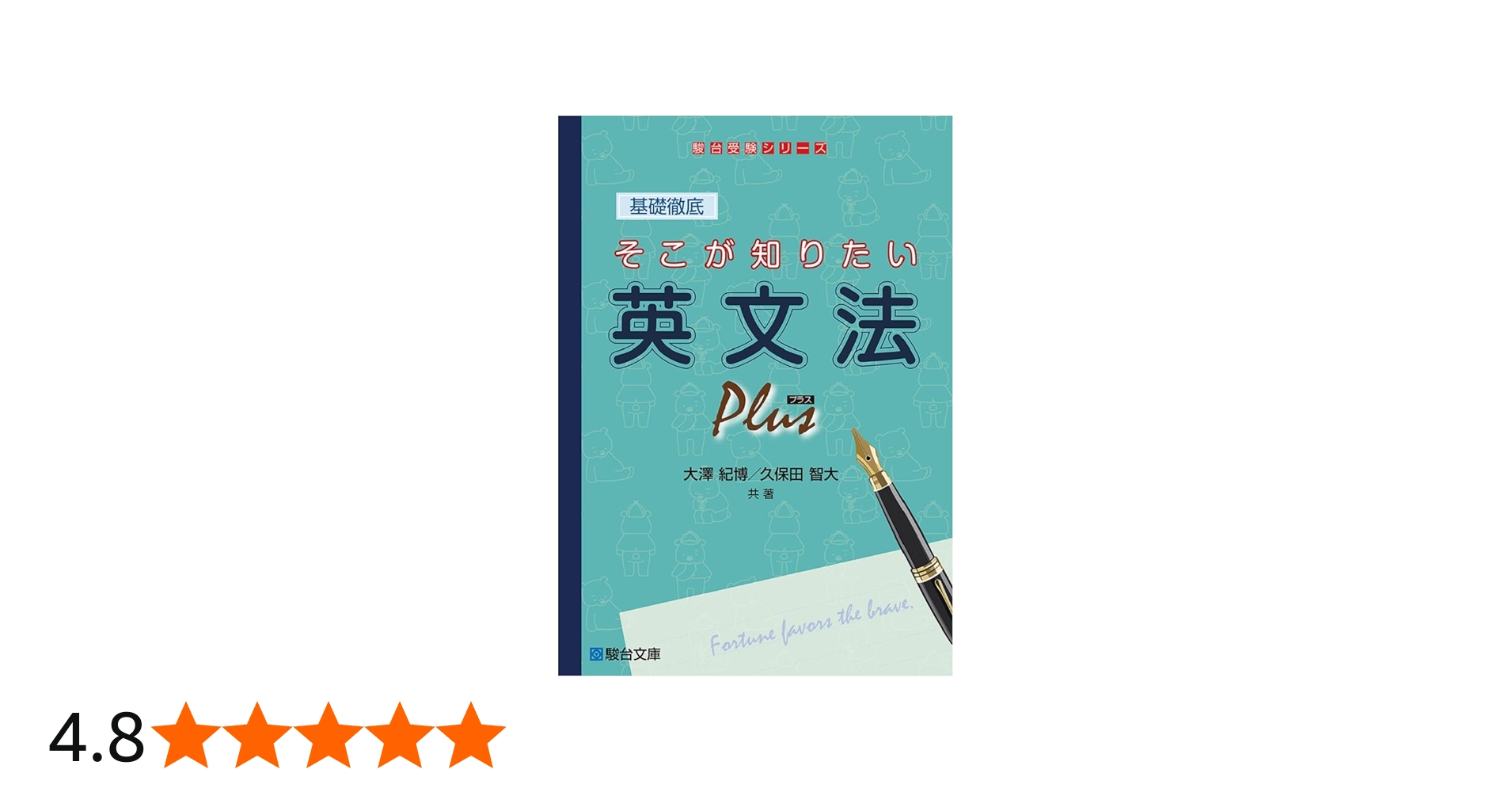 基礎徹底 そこが知りたい英文法プラス (駿台受験シリーズ) | 大澤 紀博