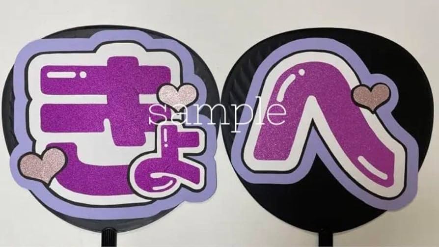 Amazon.co.jp: 高橋恭平 団扇 文字 なにわ男子 うちわ文字 : ホーム