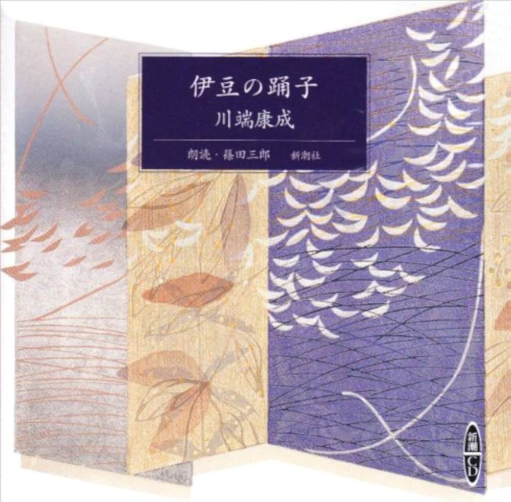 Amazon.co.jp: 伊豆の踊り子 (新潮CD) : 川端 康成: 本