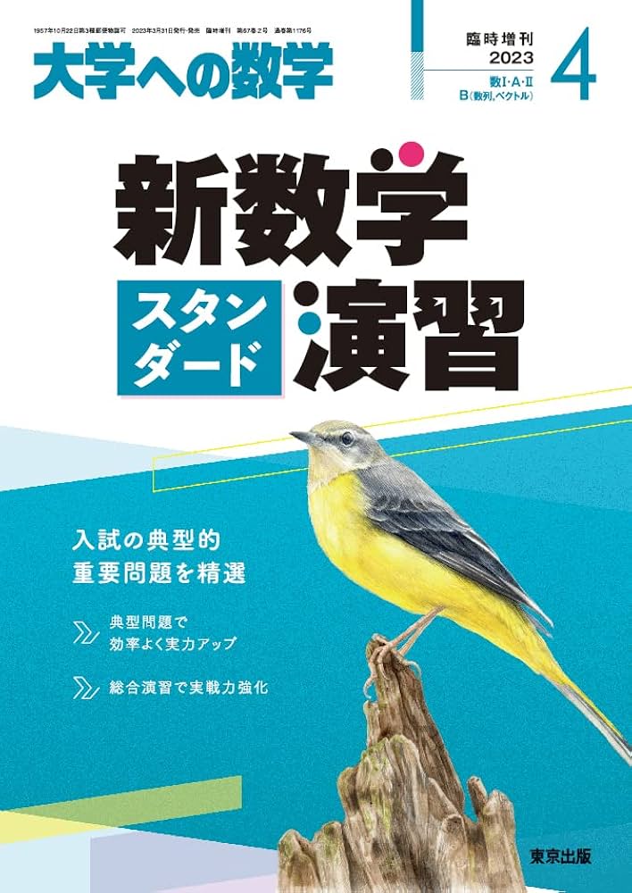 新数学スタンダード演習 2023年 04 月号 [雑誌]: 大学への数学 増刊