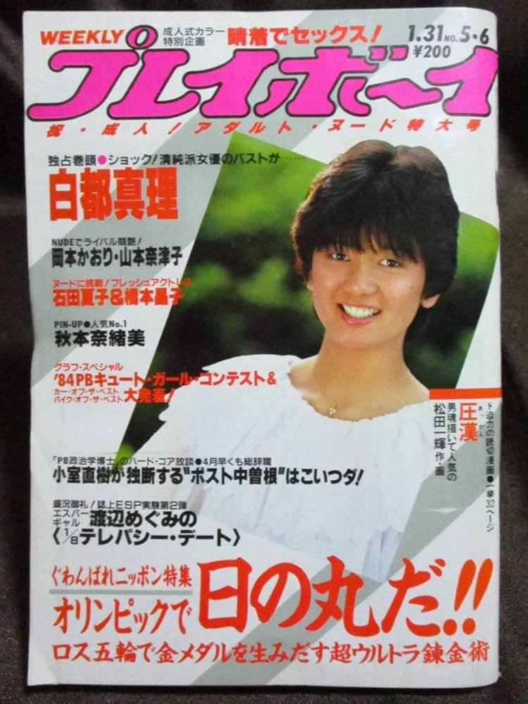 や*こ様 週刊プレイボーイ1984年No.32 表紙マリアン や*こ様 週刊