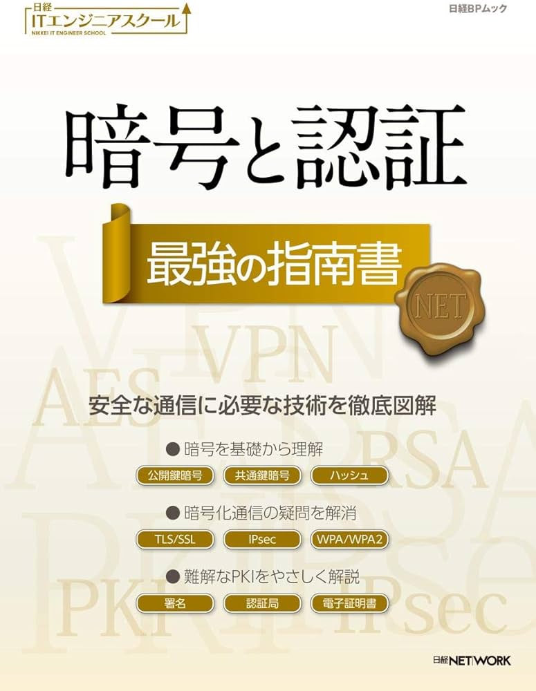 暗号と認証 最強の指南書 (日経BPムック 日経ITエンジニアスクール