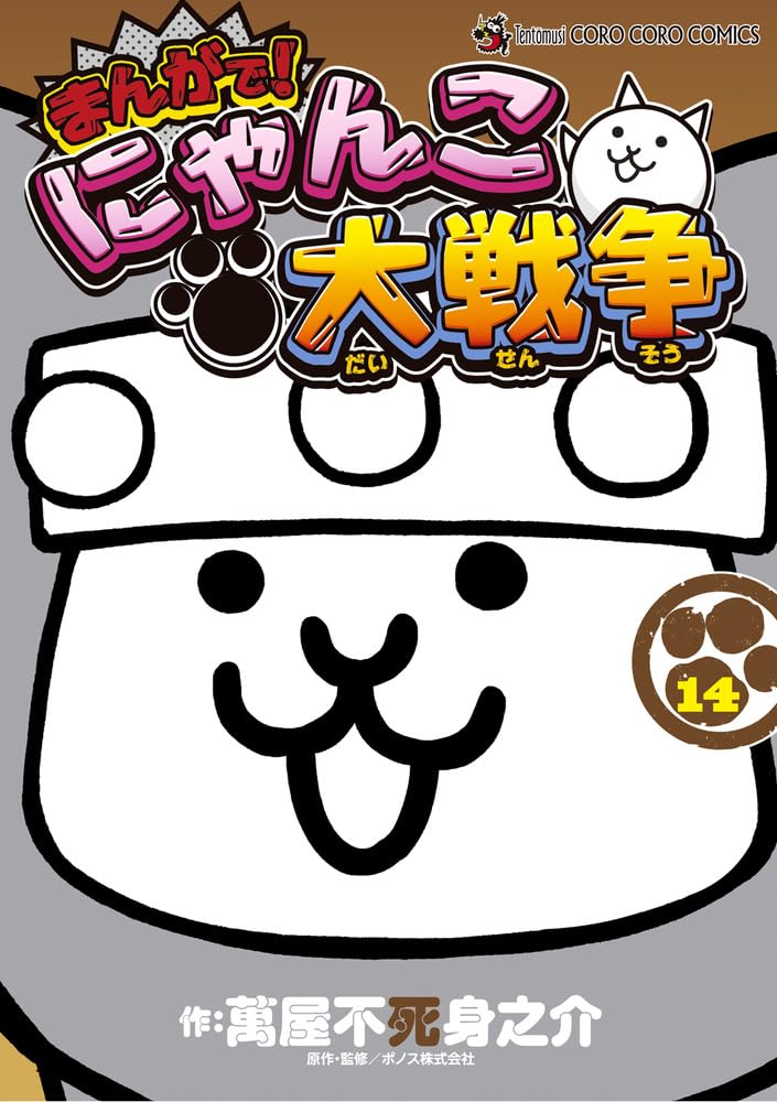 まんがで!にゃんこ大戦争 (14) (てんとう虫コミックス〔スペシャル