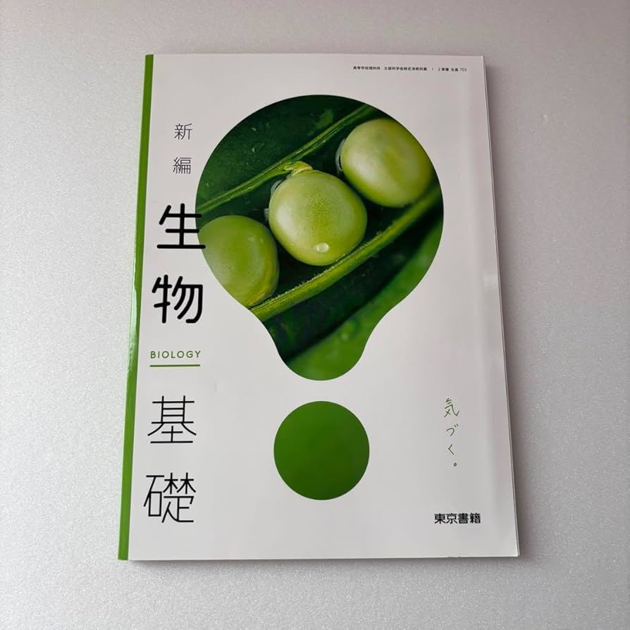 Amazon.co.jp: 新編 生物基礎2 東書｜生基702東京書籍 高等学校 教科書
