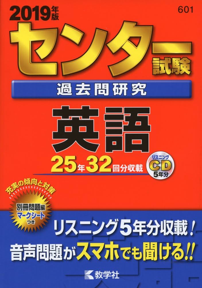 センター試験過去問研究 英語 (2019年版センター赤本シリーズ) | 教学