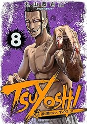 Amazon.co.jp: TSUYOSHI 誰も勝てない、アイツには（28） (サイコミ