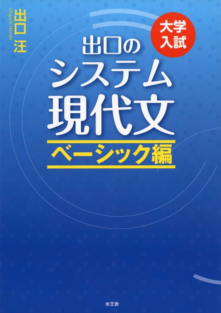 出口のシステム現代文 ベーシック編(改訂新版) | 出口 汪 |本 | 通販
